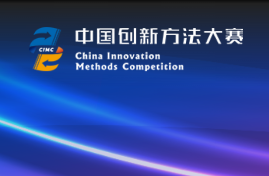 2022年中国创新方法大赛河南赛区比赛圆满结束